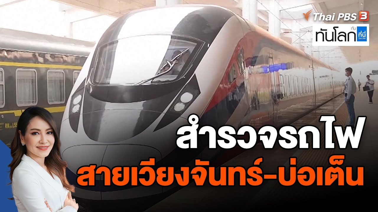 สำรวจรถไฟสายเวียงจันทร์-บ่อเต็น | Asean Connect  | ทันโลก กับ ที่นี่ThaiPBS | 7 ก.ค. 66