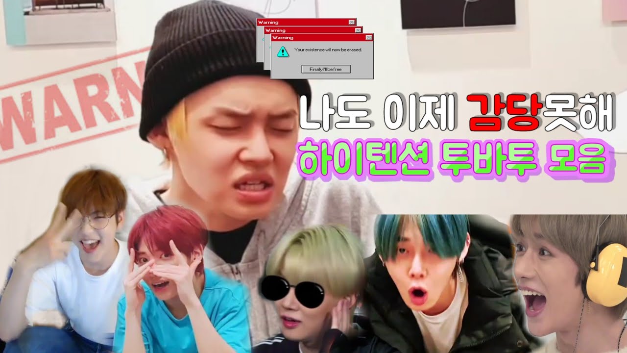 [TXT] 모아도 감당못할 투바투의 하이텐션 모음 | 투모로우바이투게더 | 투바투 | 투바투 웃음참기 | txt 웃긴영상 | txt입덕영상 | 투바투 하이텐션 | 투바투 웃긴영상