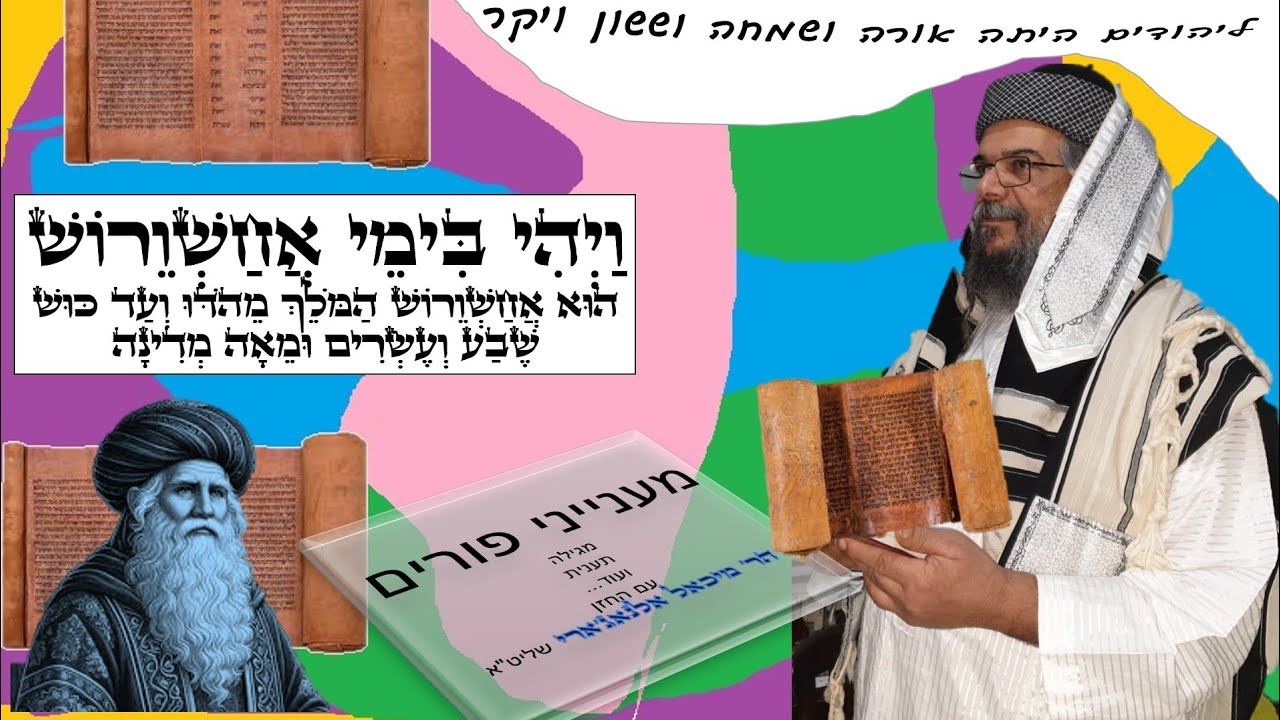 מענייני פורים.ועוד..ליהודים היתה אורה ושמחה.הצטרפו ..ושתפו המגילה#הרב_החזן_מיכאל_אלנאג'ארי_שליט