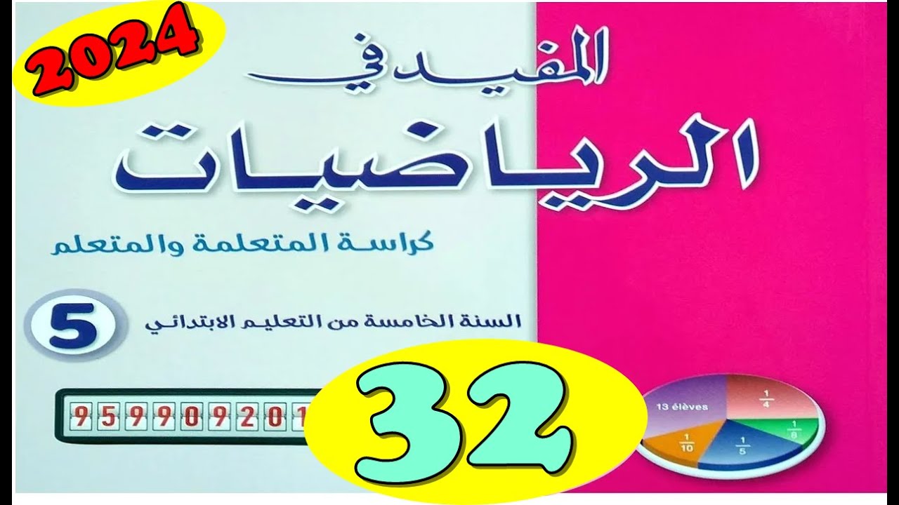 المفيد في الرياضيات المستوى الخامس  ص32 الطبعة الجديدة