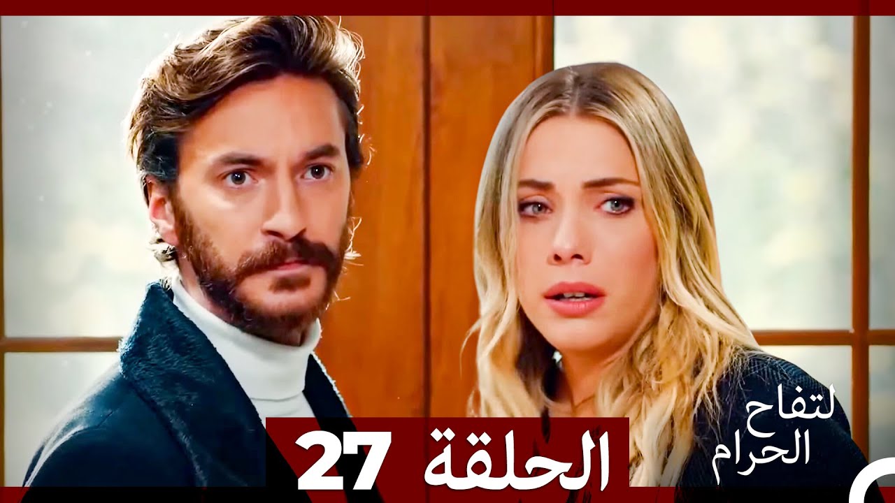 التفاح الحرام الحلقة ال 27 (الإصدار الطويل )