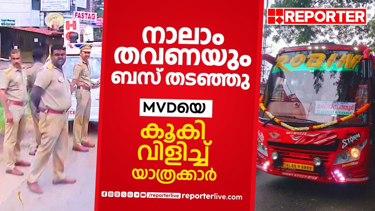 'നാലാം തവണയാണ് ബസ് തടയുന്നത്, എന്തിനാണ് ഇങ്ങനെ ദ്രോഹിക്കുന്നത്'; MVDയെ കൂകി വിളിച്ച് യാത്രക്കാർ
