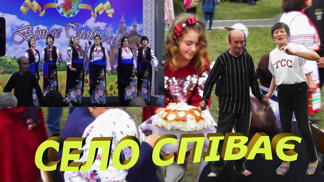 КОНЦЕРТ НА ДЕНЬ СЕЛА 2019.ЧАСТИНА ДРУГА!!!
