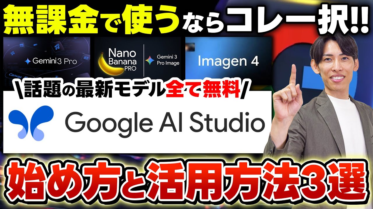 【無料で使える神ツール!!】Google AI Studioの始め方から活用事例まで初心者向けに簡単解説！AIチャットならこれ一択！