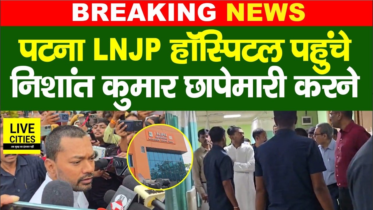 Patna LNJP Hospital अचानक पहुंचे Nishant Kumar छापेमारी करने, क्या बोल रहे... | Bihar News
