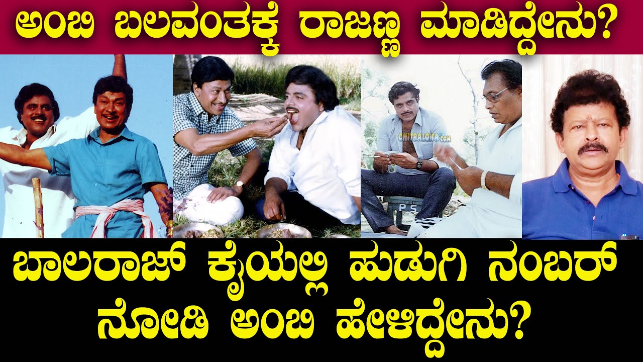 ಬಾಲರಾಜ್ ಕೈಯಲ್ಲಿ ಹುಡುಗಿ ನಂಬರ್ ನೋಡಿ ಅಂಬಿ ಹೇಳಿದ್ದೇನು? ಅಂಬಿ ಬಲವಂತಕ್ಕೆ ರಾಜಣ್ಣ ಮಾಡಿದ್ದೇನು? | Balaraj Ep 15