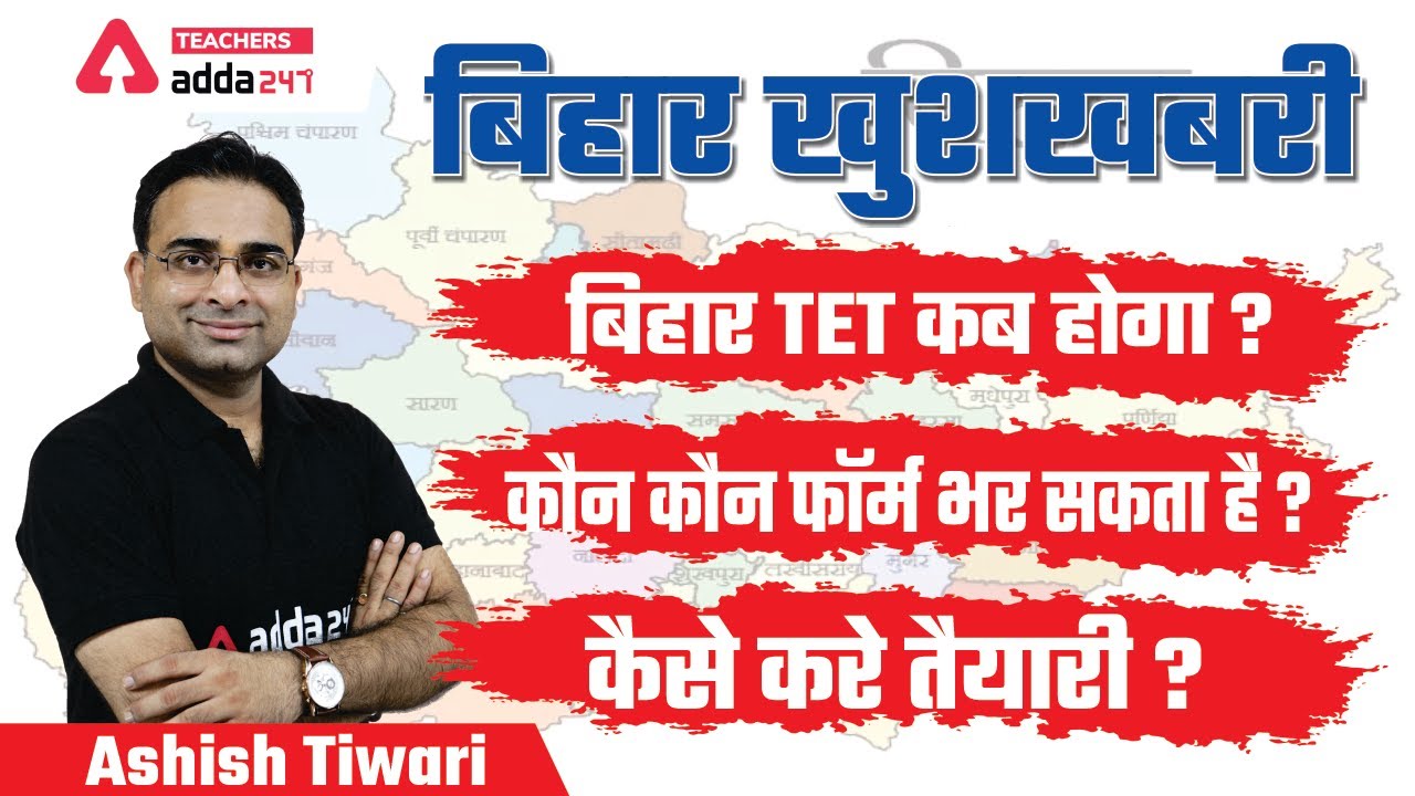 Bihar TET Vacancy 2022 | बिहार TET कब होगा?कौन कौन फॉर्म bhar सकता है?कैसे करे तैयारी??