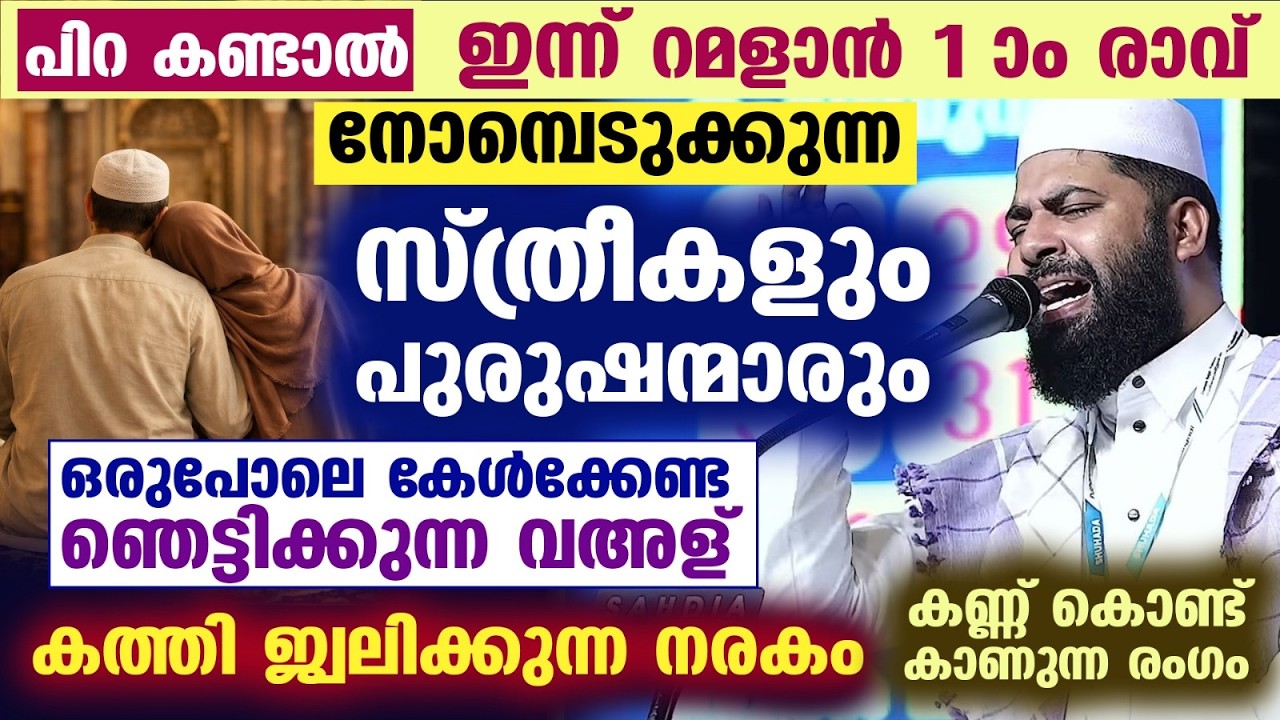 പിറ കണ്ടാൽ മറ്റന്നാൾ റമളാൻ 1 ആം രാവ്... നോമ്പെടുക്കുന്നവർ കേൾക്കുക.. കത്തി ജ്വലിക്കുന്ന നരകം Ramadan
