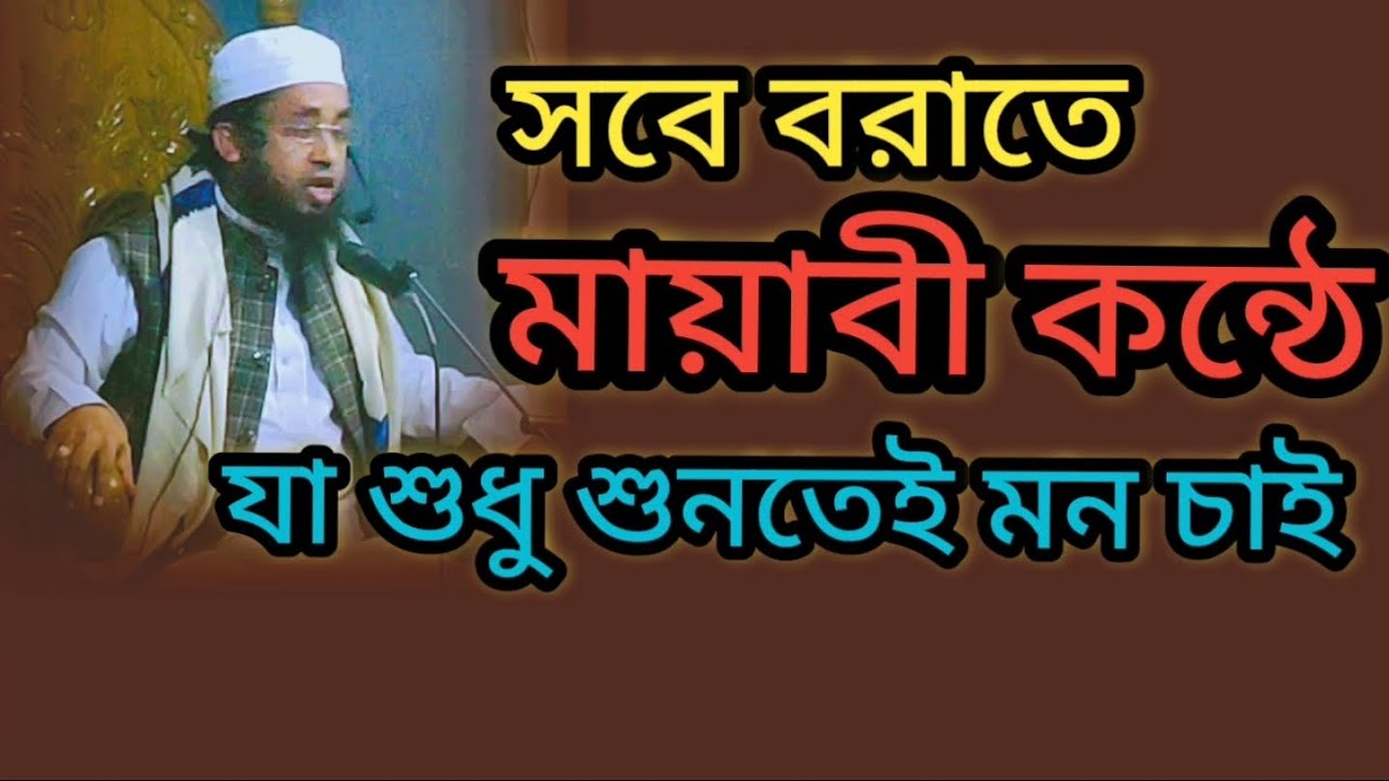 সবে বরাতে মায়াবী কন্ঠে যা শুধু শুনতেই মন চাই। মুফতি খালেদ সাইফুল্লাহ বিজয়নগরী 01975361622