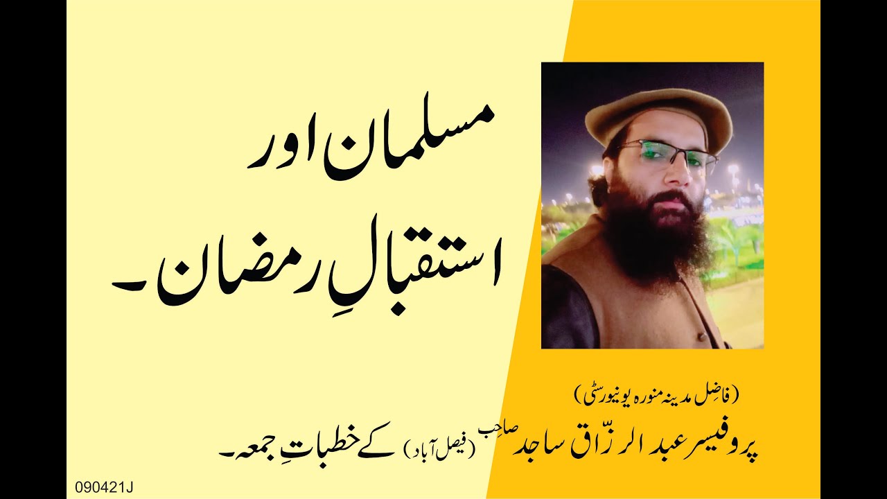 MUSLIMAN OR ISTAQBALAY RAMZAN  | By Professor Abdul Razzaq Sajid Sahib |