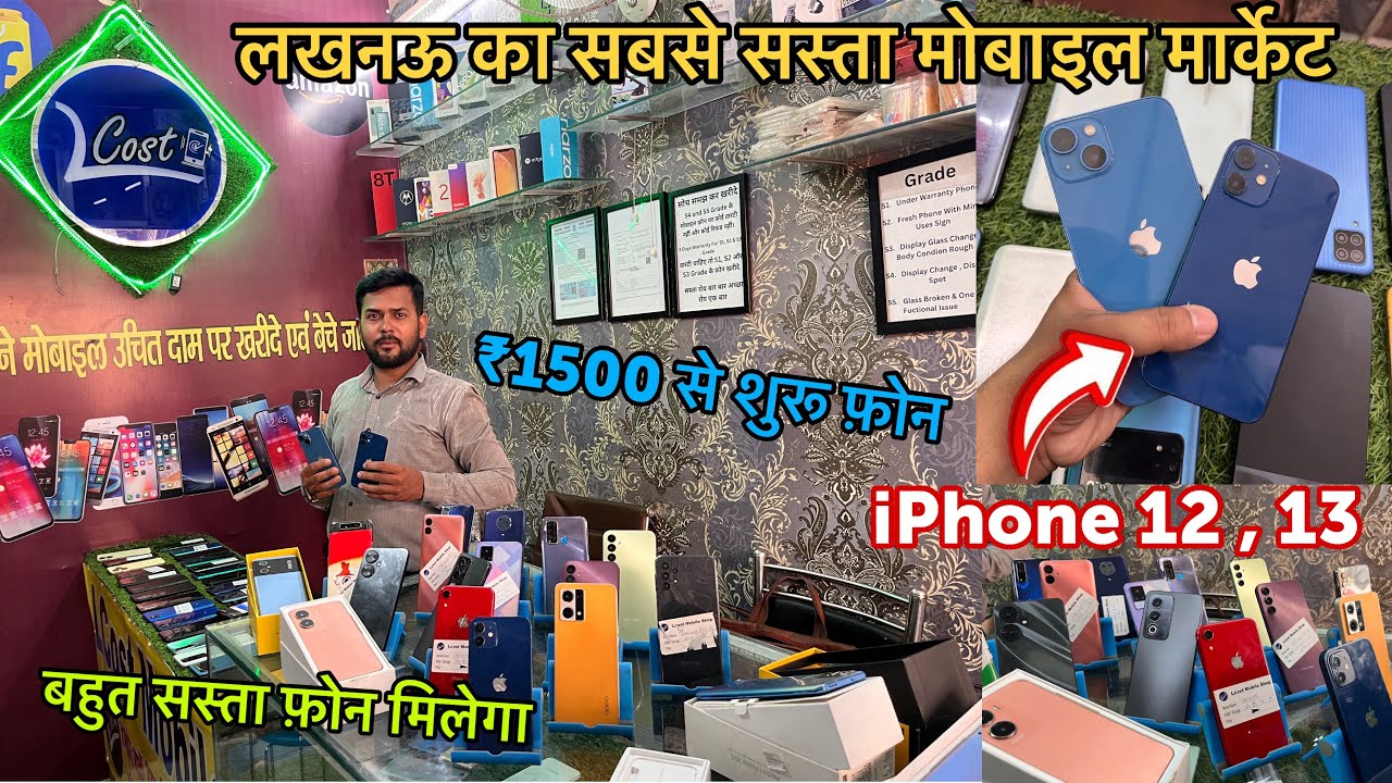 सस्ता मोबाइल मार्केट | Second hand mobile market Lucknow | Cheapest mobile market  | Lcostlucknow