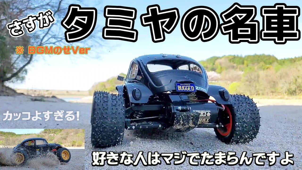 タミヤブリッツァービートルが最高に買いたくなる動画 / TAMIYA 1:10 BLITZER BEETLE