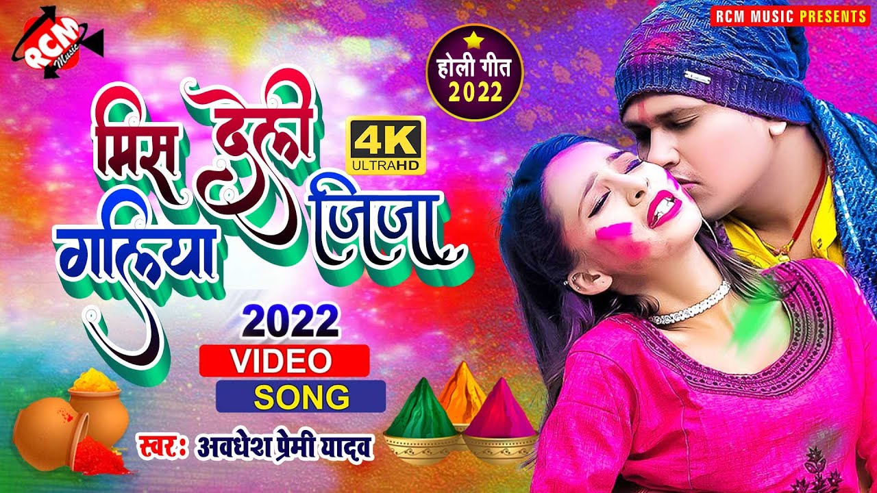 #Video अवधेश प्रेमी यादव का धमाकेदार होली वीडियो || मिस देली गलिया जीजा ||