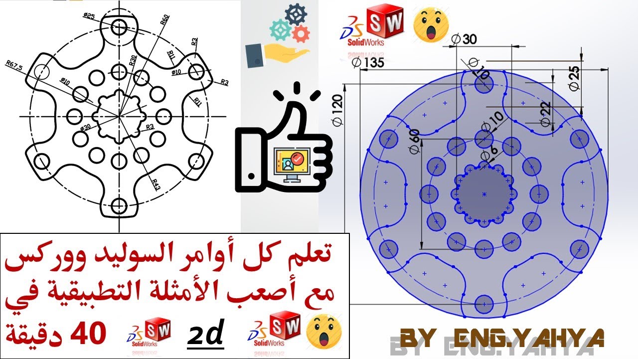 تعلم واحترف كل أوامر السوليد ووركس sketch 2d مع أصعب الأمثلة التطبيقية في 40 دقيقة