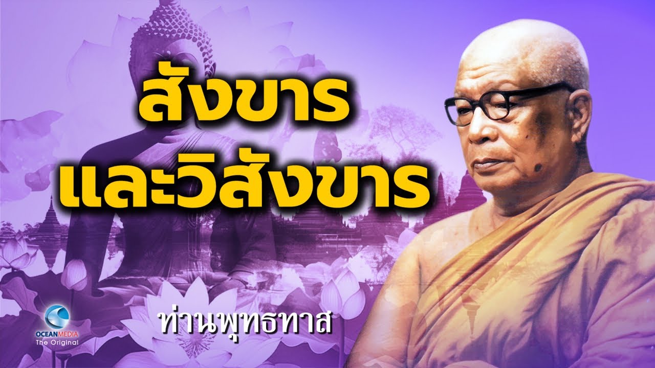 สังขารและวิสังขาร ท่านพุทธทาสภิกขุ สวนโมกขพลาราม (ไม่มีโฆษณาคั่น)