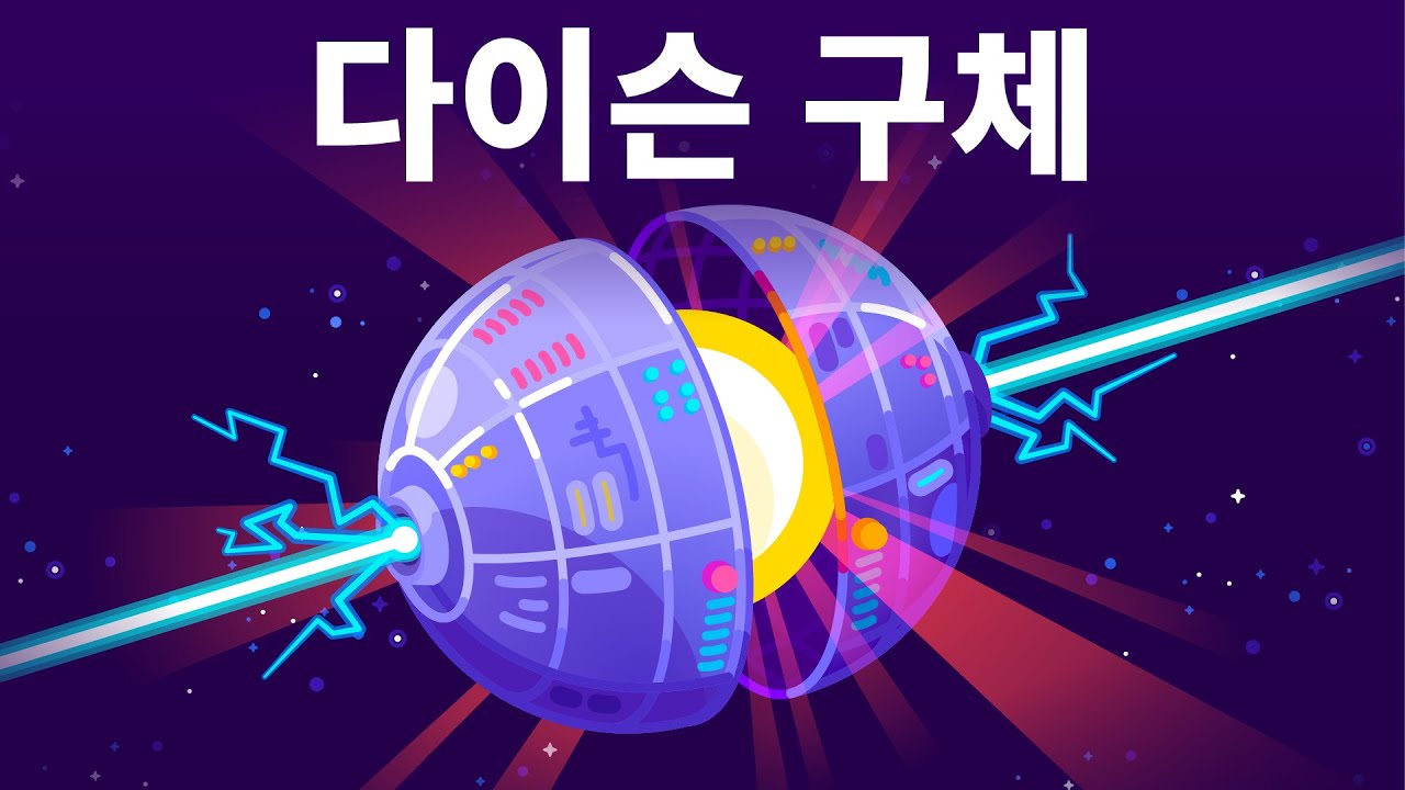 다이슨 구체를 만드는 방법 &ndash; 궁극적 초거대 구조물