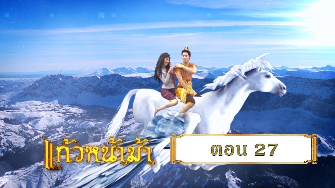 แก้วหน้าม้า 2558 [เฉพาะกิจ Lockdown] - ตอนที่ 27 (4 กรกฎาคม 2563)