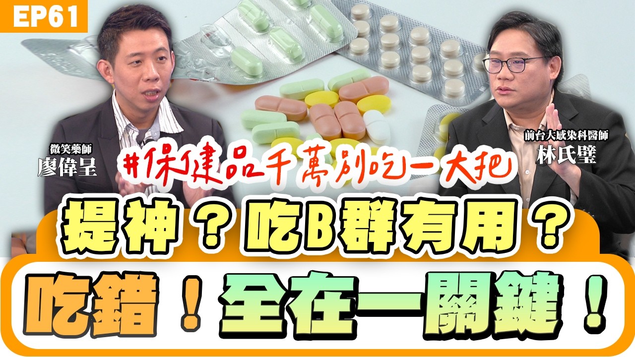 【健康】#B群 是神藥？能減肥、降火、解宿醉？五大迷思一次看！保健品千萬別吃一大把？B群吃越多越有效？正確時間＆劑量一次說完！ B12會致癌嗎？藥師一句話講清楚! ft. 微笑藥師 #廖偉呈