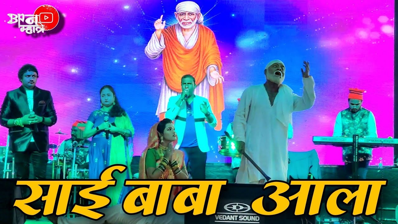 Saibaba Songs Nonstop | साईबाबा | Ashish Mhatre Live Show | Bipin Mhatre | Saibaba Ala | Ye Ra Ba