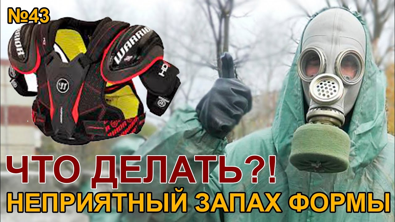 Как убрать неприятный запах формы|How to clean, bad smell