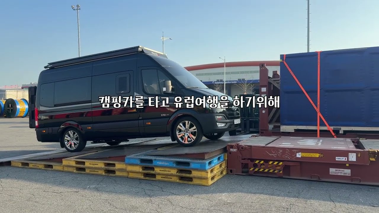 부산항에서 벨기에까지, 캠핑카 먼저 보냈습니다 (1년 유럽 일주 시작!)