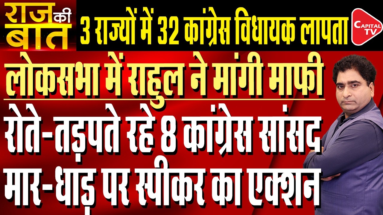 Suspension Of Eight Congress MPs Revoked After Expression Of Regret | Rajeev Kumar | Capital TV