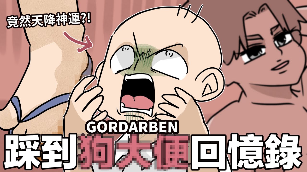 踩到狗大便回憶錄！竟然獲得超級神運！？｜阿啾小劇場