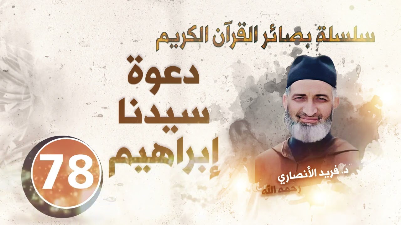دعوة سيدنا إبراهيم.سلسلة بصائر القرآن الكريم : الحلقة 78/  د.فريد الأنصاري رحمه الله