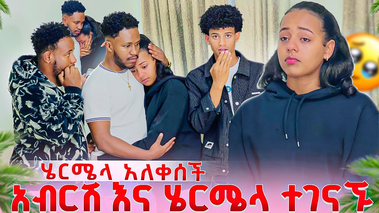 አብርሽ እና ሄርሜላ በድጋሚ ተገናኙ. ሄርሜላ አለቀሰች😭😭 