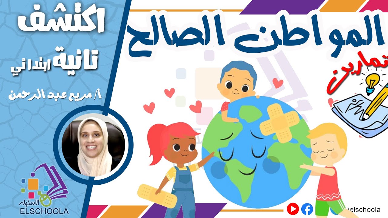 تمارين على كيف تكون مواطن صالح | اكتشف تانية ابتدائي | الاسكوله
