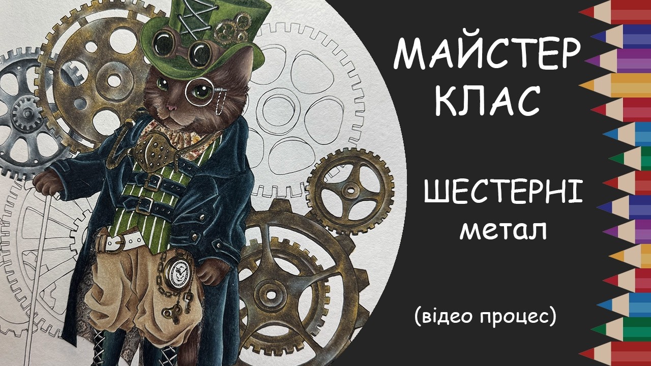 Майстер-клас: малюємо шестерні. Два види металу