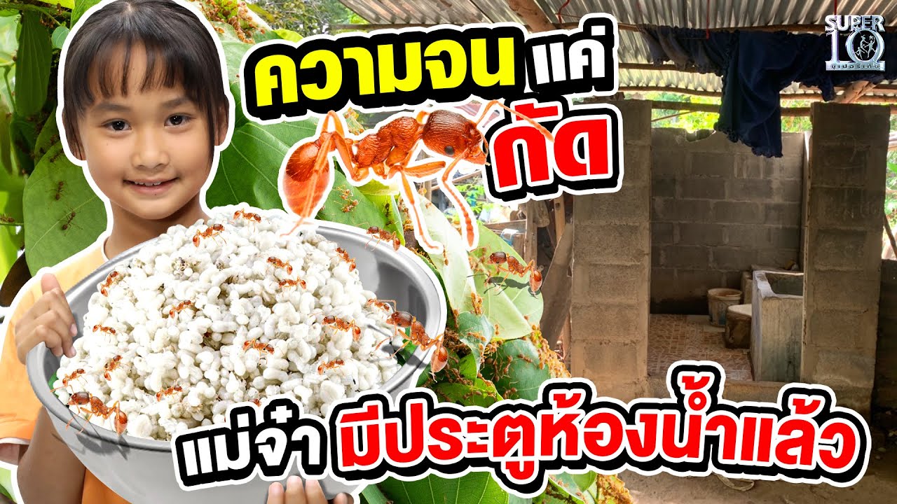 #น้องมล ความจนแค่มดกัด แม่จ๋า เรามีประตูห้องน้ำแล้ว | SUPER10