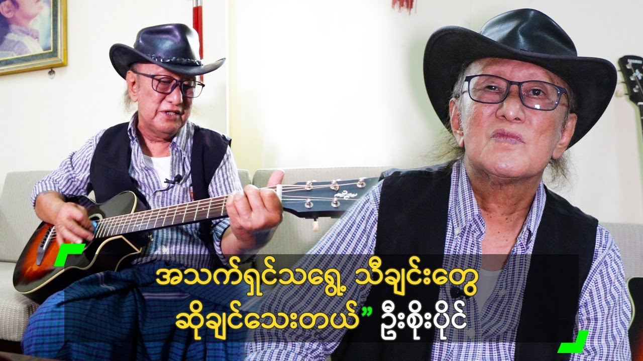 အသက်ရှင်သရွေ့ သီချင်းတွေ ဆိုချင်သေးတယ်” ဦးစိုးပိုင်
