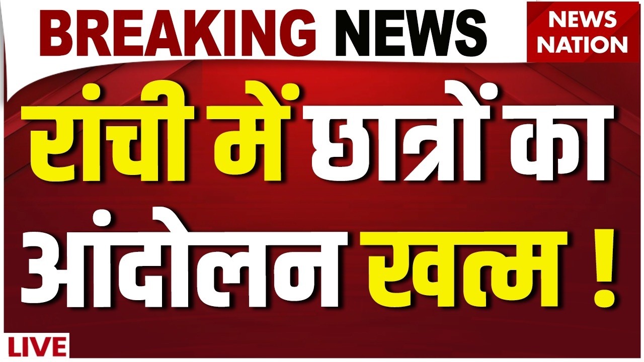 Ranchi Student Protest LIVE :छात्रों का आंदोलन खत्म ! | JPSC Protest | Hemant soren | Rahul Gandhi