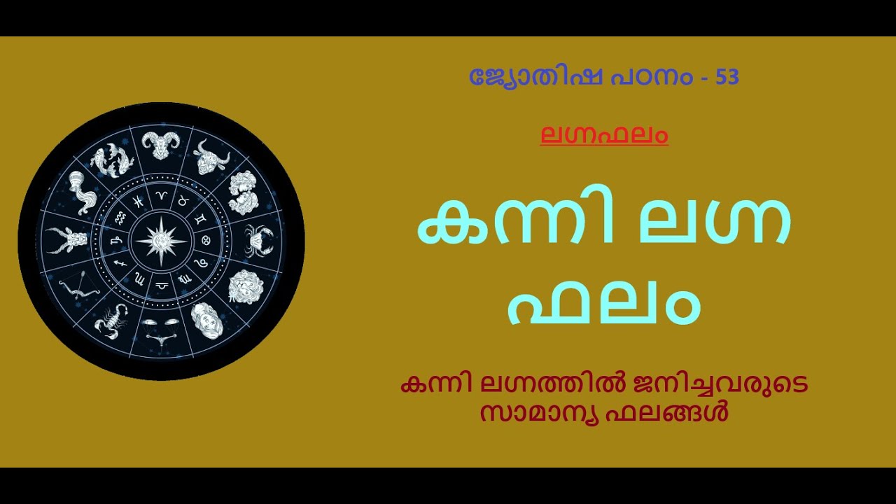 ജ്യോതിഷ പഠനം- 53 :- കന്നി ലഗ്ന ഫലം - കന്നി ലഗ്നക്കാരുടെ സവിശേഷതകളും സാമാന്യ ജീവിതാനുഭവങ്ങളും