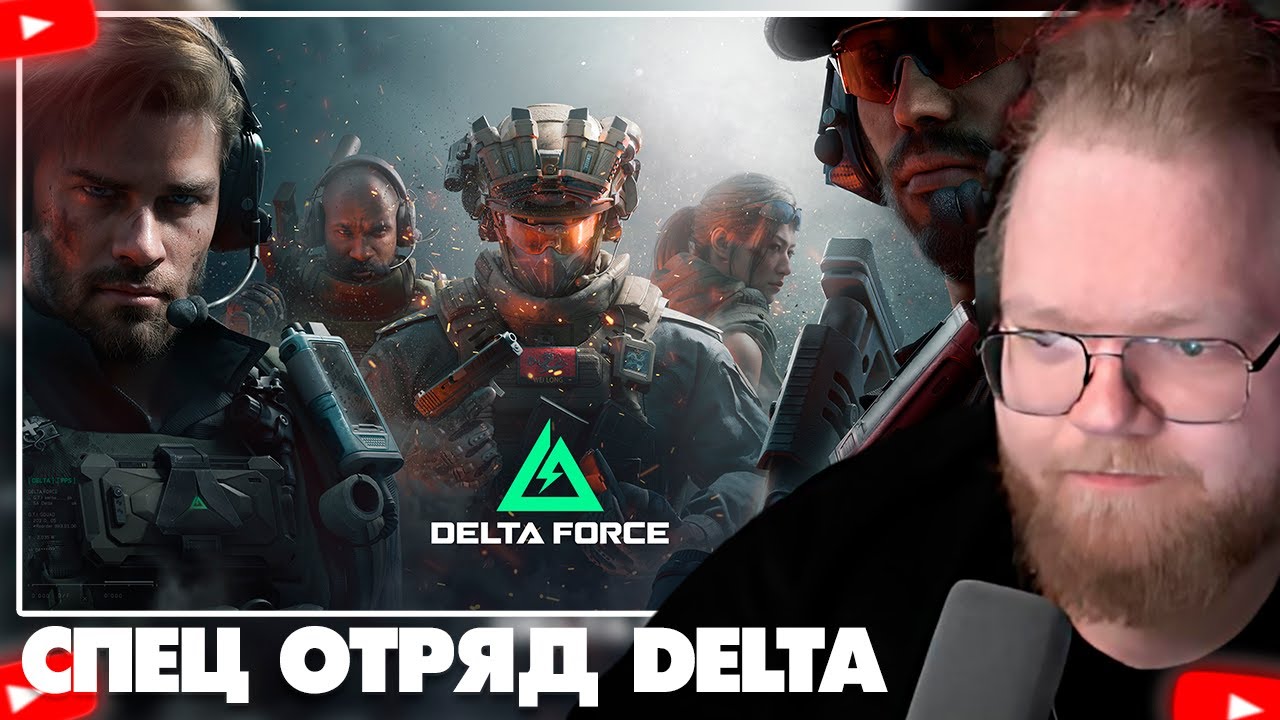 ❗T2X2 В ПОДРАЗДЕЛЕНИИ «‎ДЕЛЬТА» • T2X2 ИГРАЕТ В DELTA FORCE❗