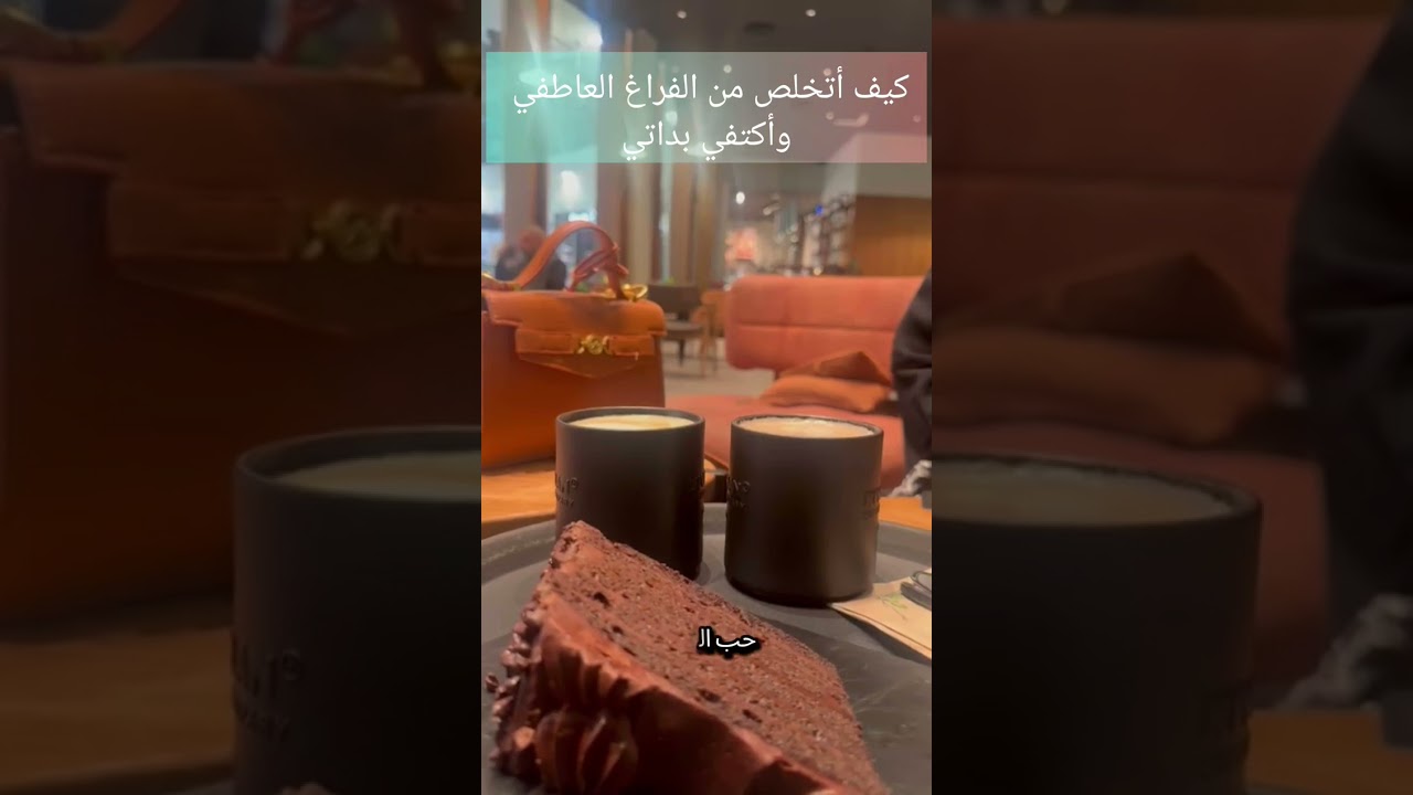 كيف تتخلص من الفراغ العاطفي وتكتفي بذاتك؟