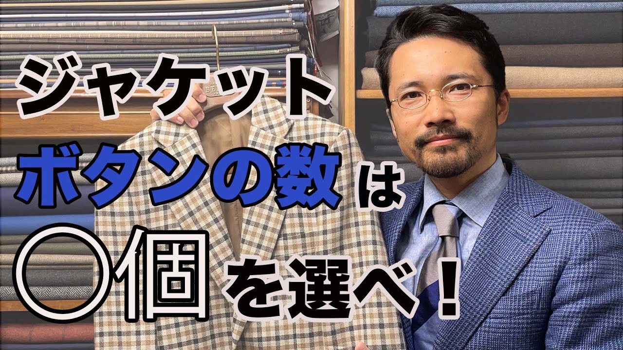 【必見】体型別で覚える！ジャケットのボタン数は◯個で決める！！