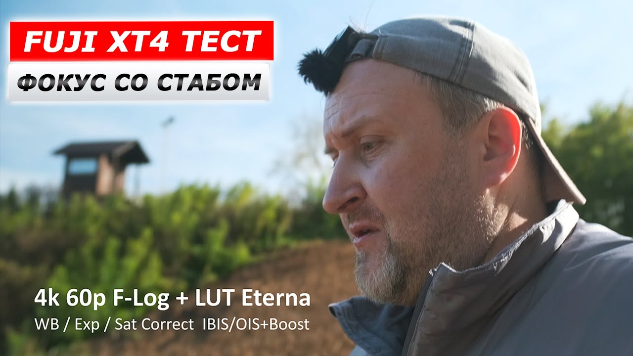 Fuji XT4 | САМЫЙ СТАБИЛЬНЫЙ СТАБ на свете | FujiDay #3