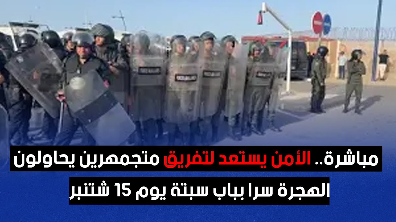 مباشرة.. الأمن يستعد لتفريق متجمهرين يحاولون الهجرة سرا بباب سبتة يوم 15 شتنبر
