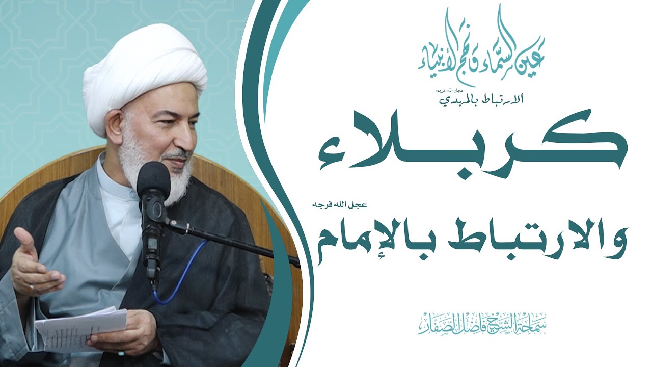 الارتباط بالمهدي عجل الله فرجه/4 -كربلاء والارتباط بالإمام عجل الله فرجه - سماحة الشيخ فاضل الصفار