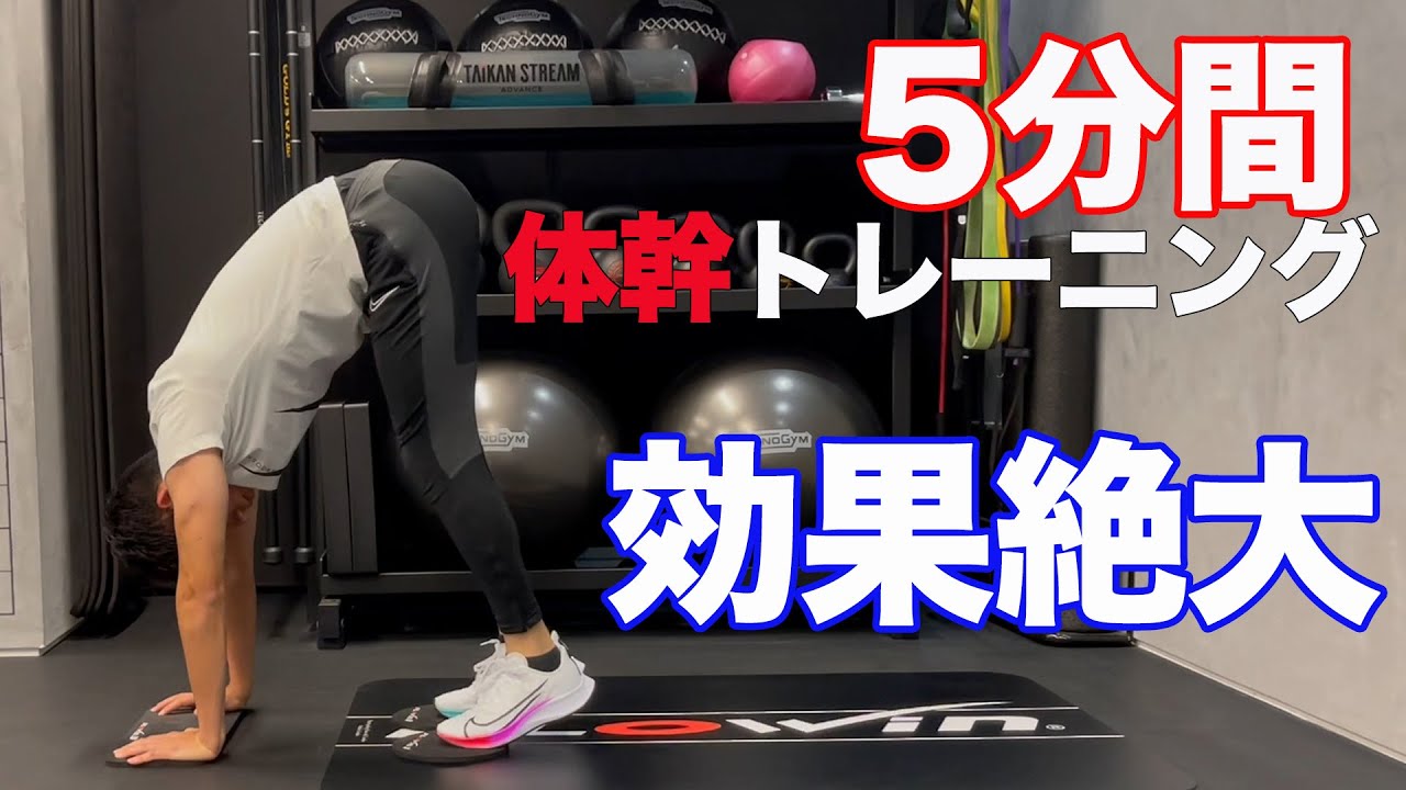 【5分間】体幹トレーニング　現役フィジカルトレーナー直伝