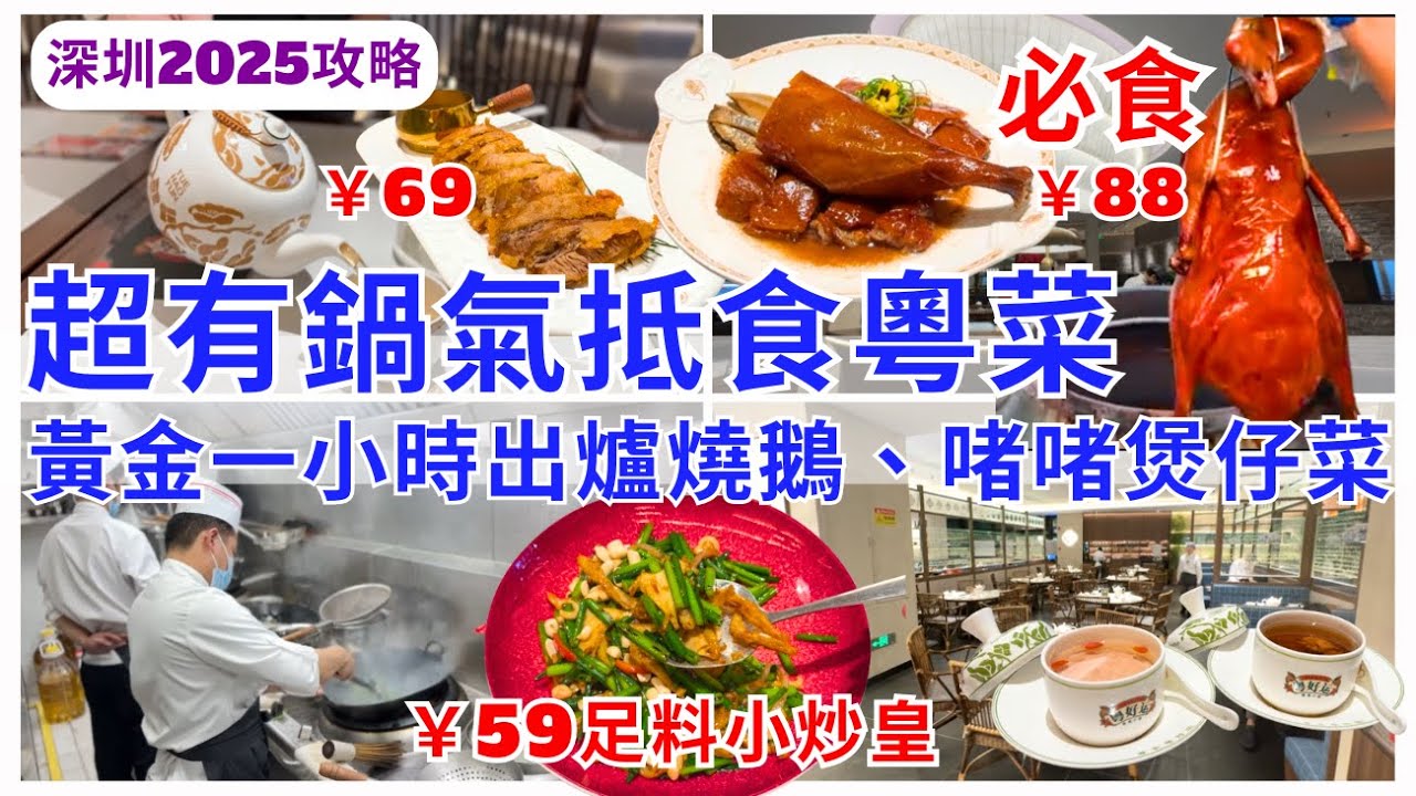 【深圳美食】啱曬香港人口味🤗 福田廣東菜新店餐廳 必食燒鵝、煲仔菜｜深圳好去處｜粵好運粵菜小館