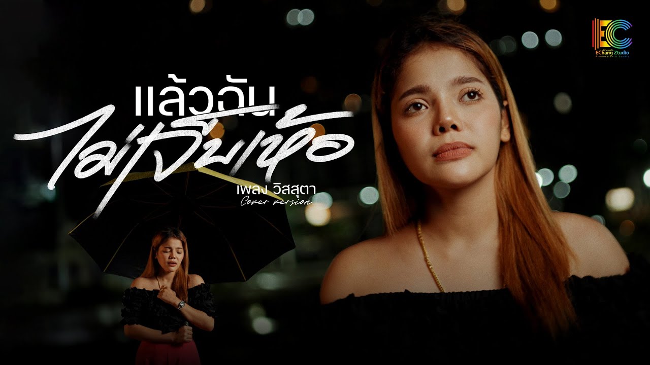 แล้วฉันไม่เจ็บเห้อ เพลง วิสสุตา[ Cover Version ]Original : ศิลปิน ถุงแป้ง ชนกนันท์ X น้ำแข็ง ทิพวรรณ