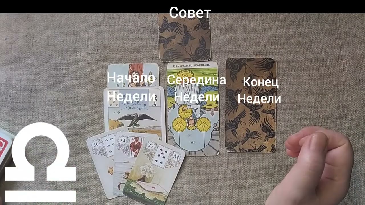 ВЕСЫ ♎ Таро-прогноз на неделю с 9 по 15 февраля 