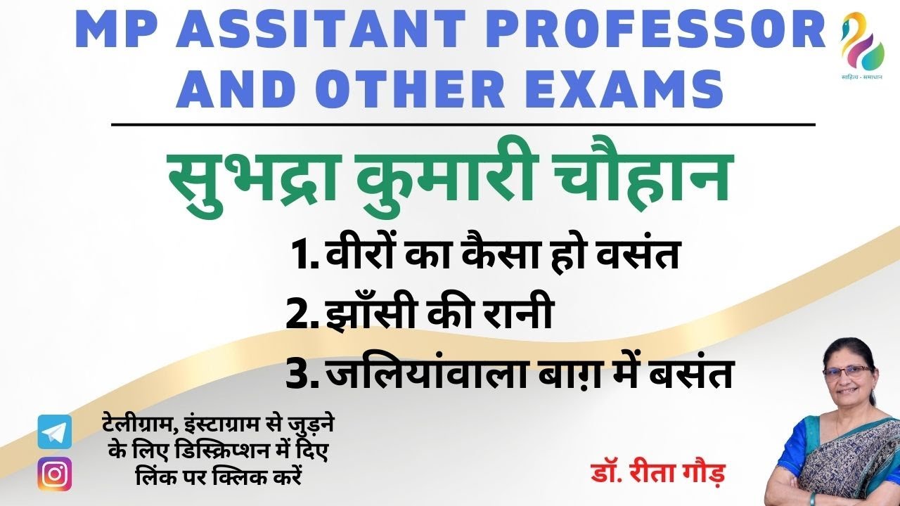 सुभद्रा कुमारी चौहान-3 रचनायें | संपूर्ण व्याख्या एवं विश्लेषण | MP Assistant Professor, other exam