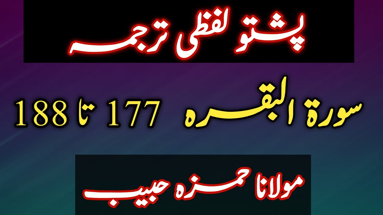 Surah Baqarah Pashto Tarjuma Ayat 177 to 188 | Surah Baqarah Pashto Translation