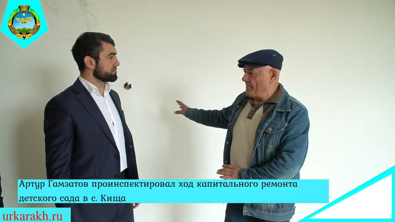 Артур Гамзатов проинспектировал ход капитального ремонта детского сада в с. Кища