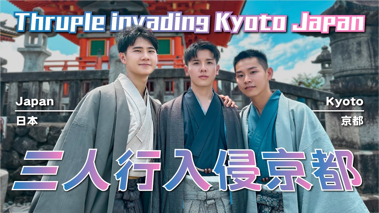 和服男孩出動！一起從清水寺出發吧 Kimono cute boy is on the move! ｜日本Japan．京都 Kyoto【日本遊 Trip to Japan EP1】