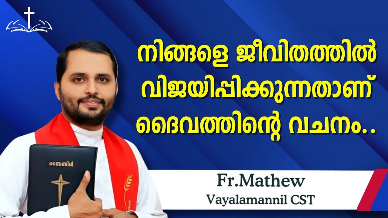 നിങ്ങളെ ജീവിതത്തിൽ വിജയിപ്പിക്കുന്നതാണ് ദൈവത്തിന്റെ വചനം..നിങ്ങളെല്ലാവരും അനുഗ്രഹിക്കപ്പെടും..